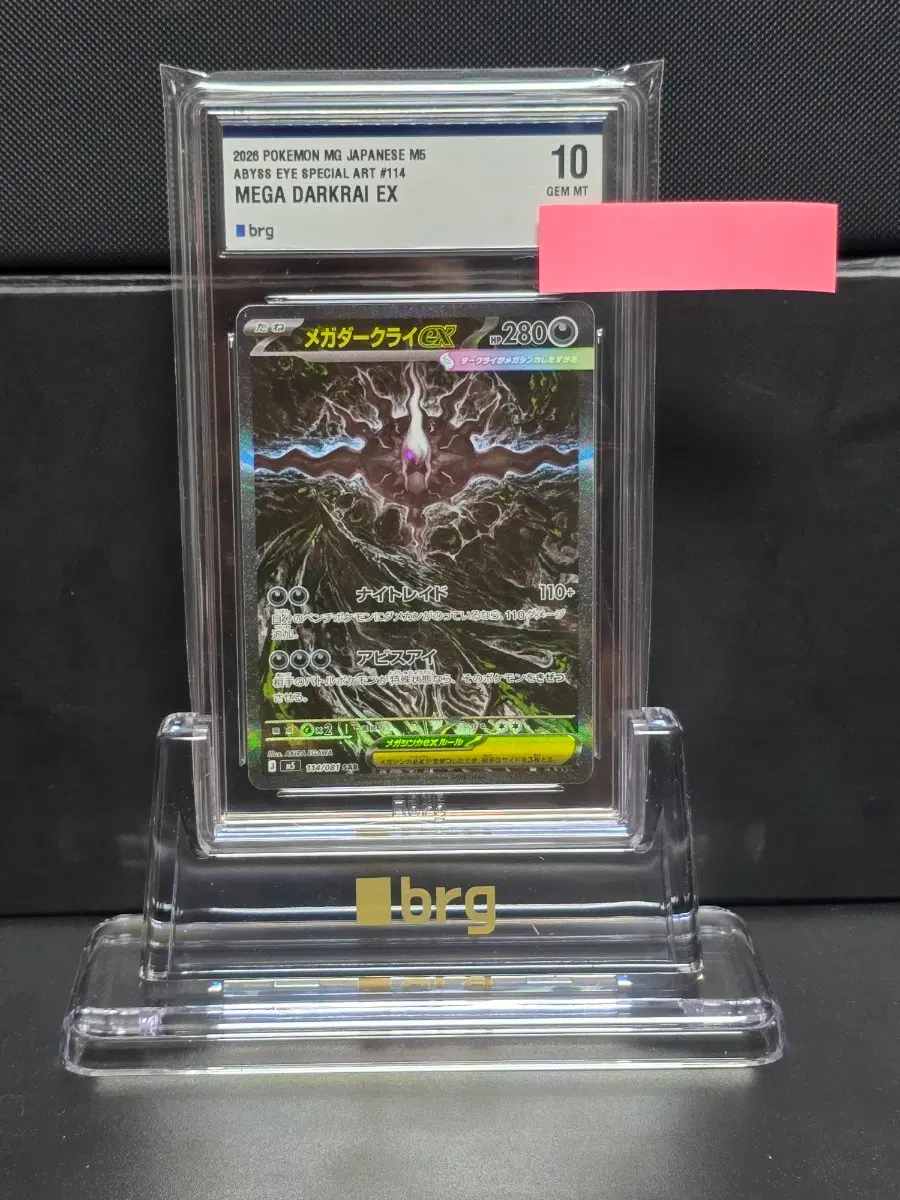 포켓몬카드 메가다크라이 ex 일본판 어비스아이 114/081 SAR BRG 10 GEM MINT