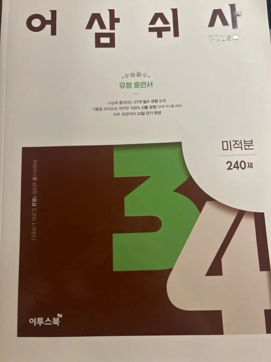 이투스북 미적분 유형 훈련서 240제