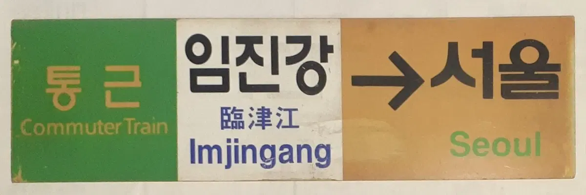서울~임진강 통근열차 행선판 팝니다
