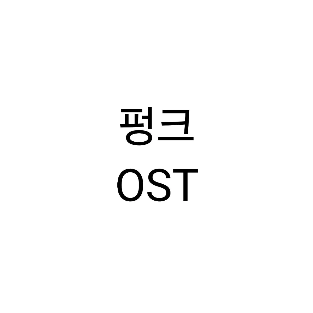 뮤지컬 펑크 ost 연뮤 오슷 판매 양도