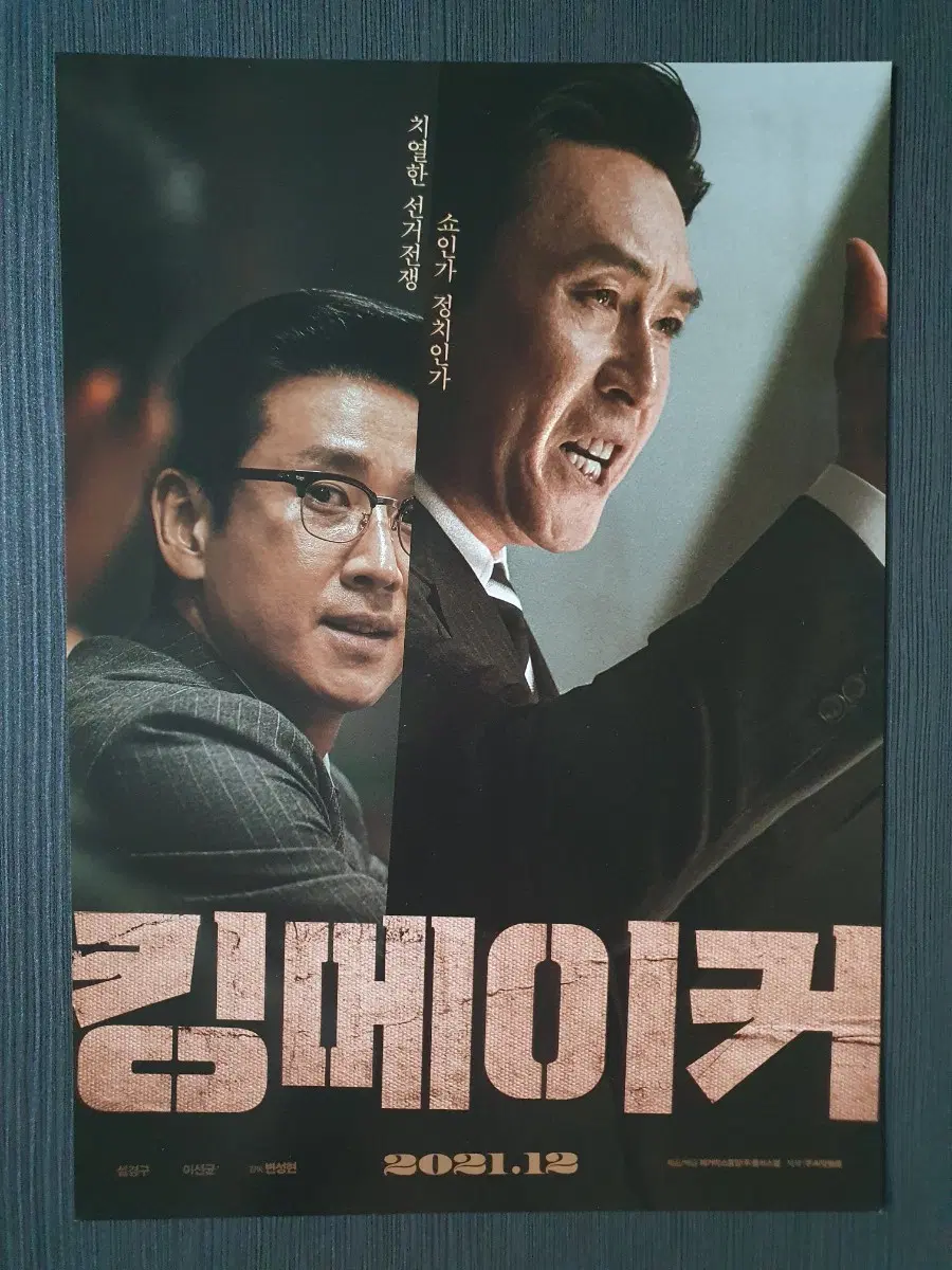 킹메이커 한국 영화 전단지 팜플렛 A4 설경구