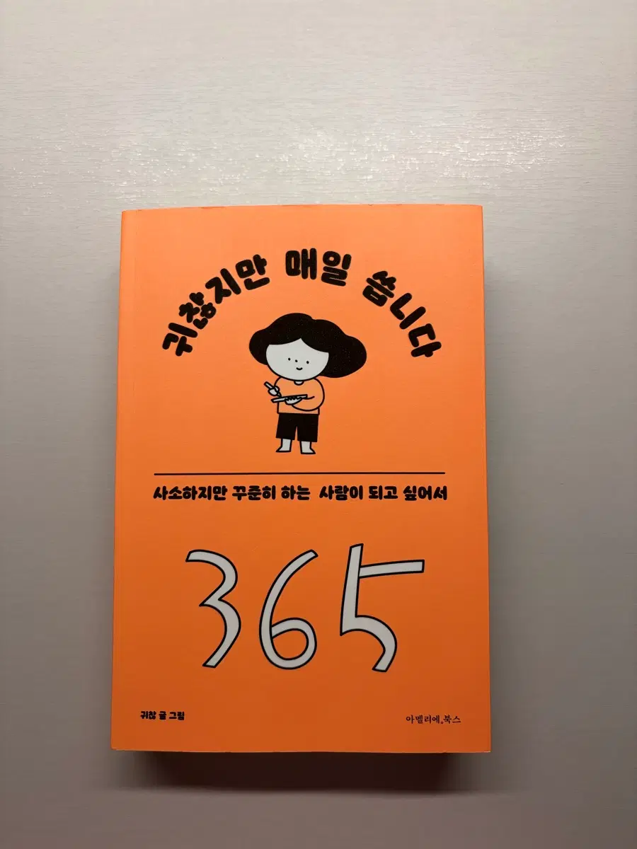 365 매일 쓰는 습관 일기 책! (쓰는 공책 아닙니다)