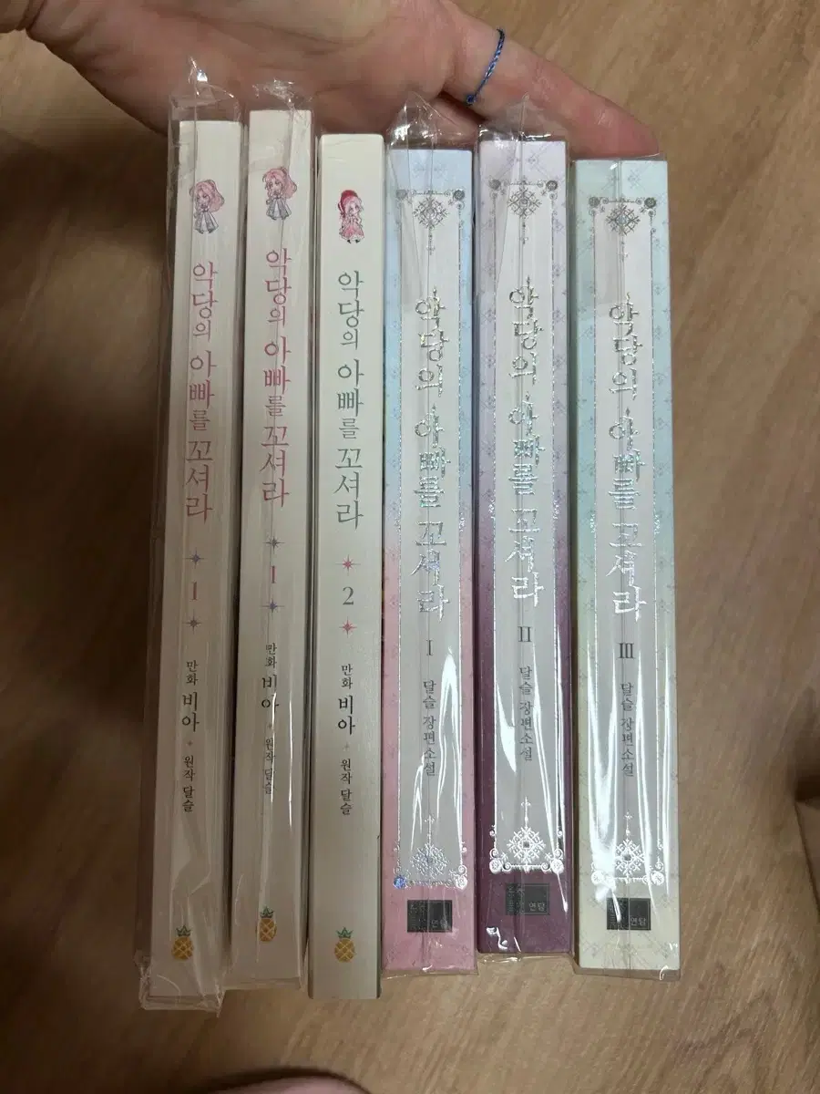 악당의 아빠를 꼬셔라