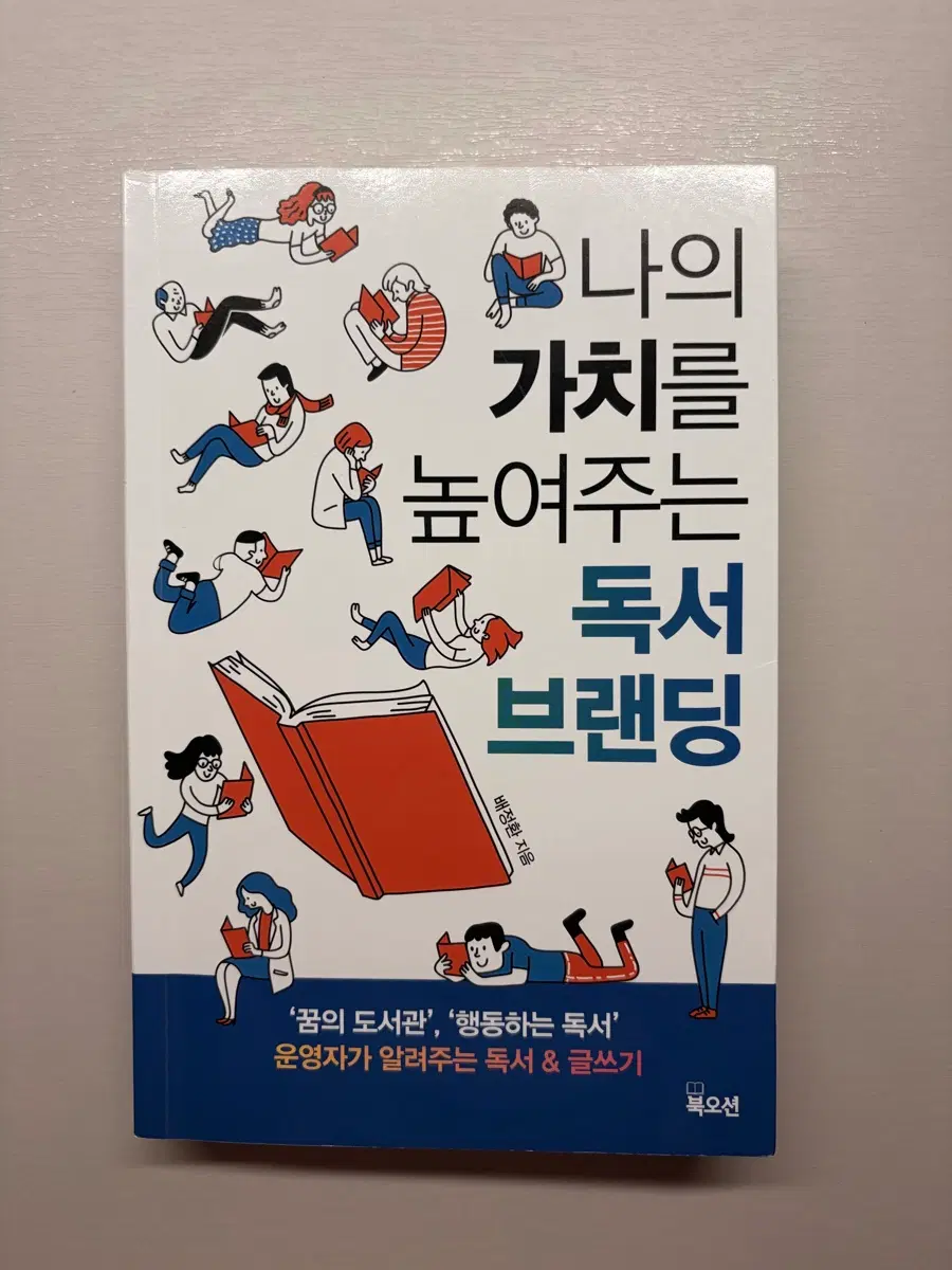 나의 가치를 높여주는 독서 브랜딩