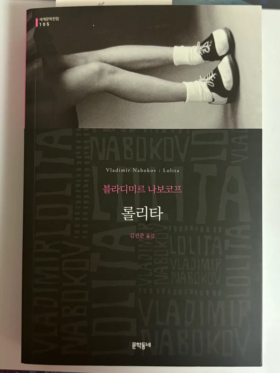 문학동네 롤리타