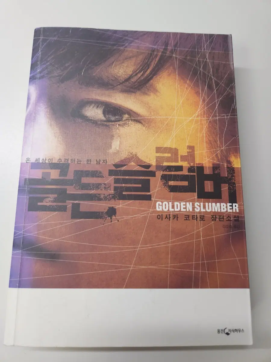 골든 슬럼버