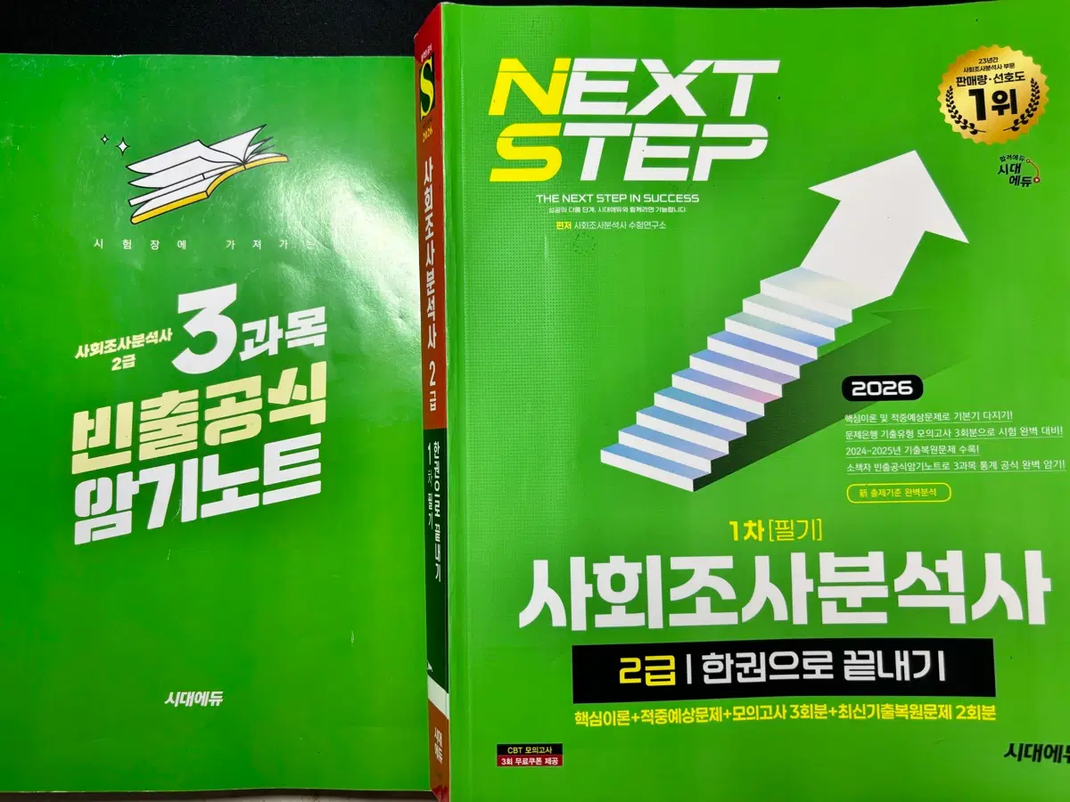 2026 시대에듀 사조사 2급 필기 사회조사분석사