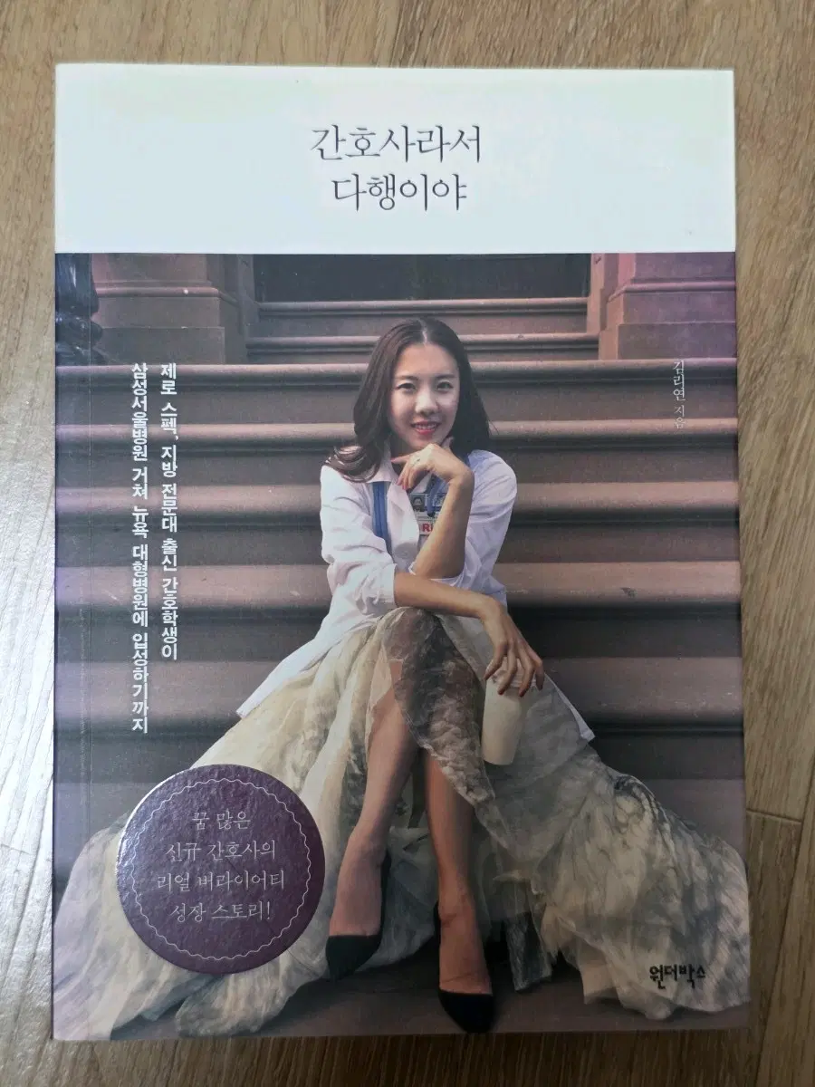 간호사라서 다행이야 책