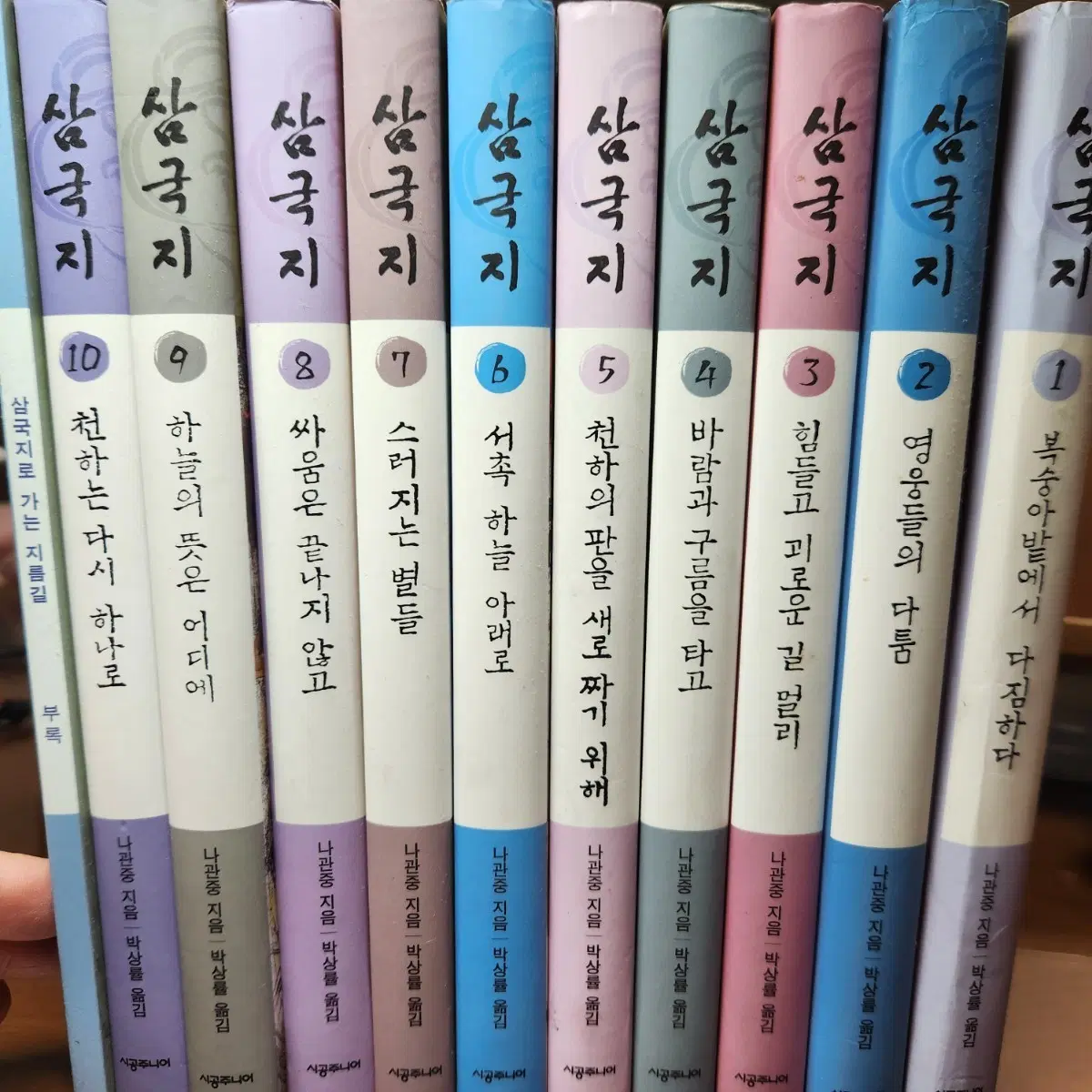 10대를 위한 완역 삼국지 10권+부록 1권 세트
