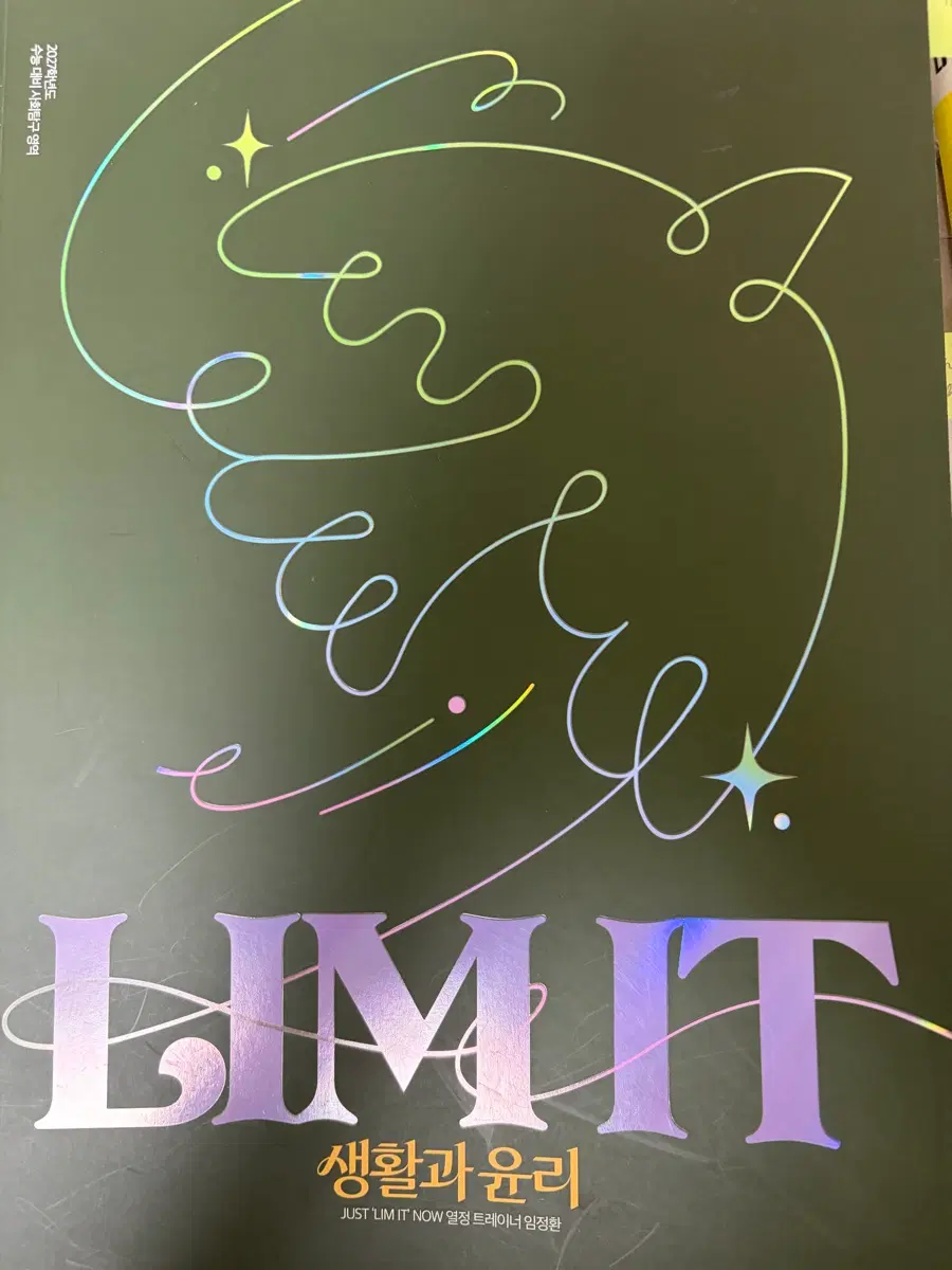 생활과 윤리 LIMIT 2027학년도 수능 대비 사회탐구 영역