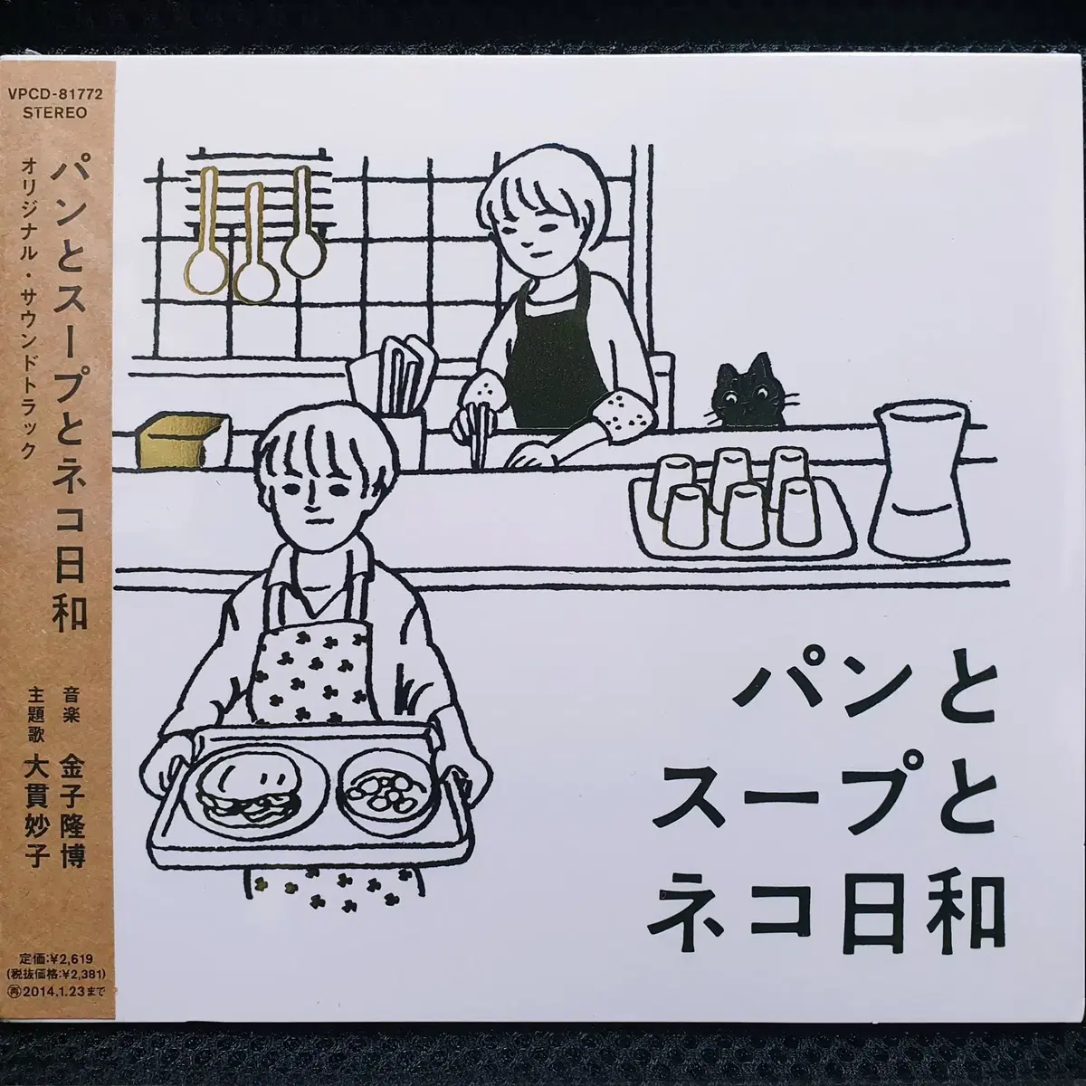 빵과 스프, 고양이와 함께 하기 좋은 날 OST CD 미개봉 신품