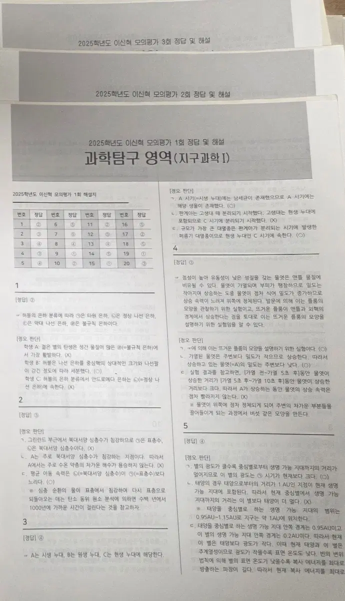 2025학년도 지구과학1 이신혁 모의평가 5회분
