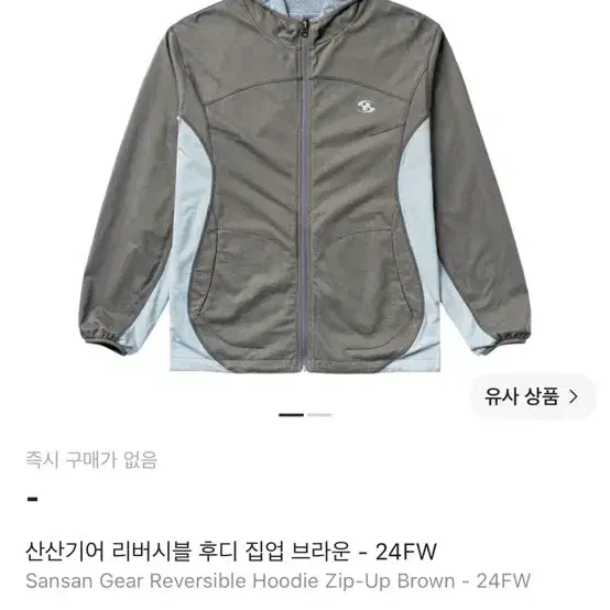 산산기어 리버시블 후디 집업 브라운 - 24FW