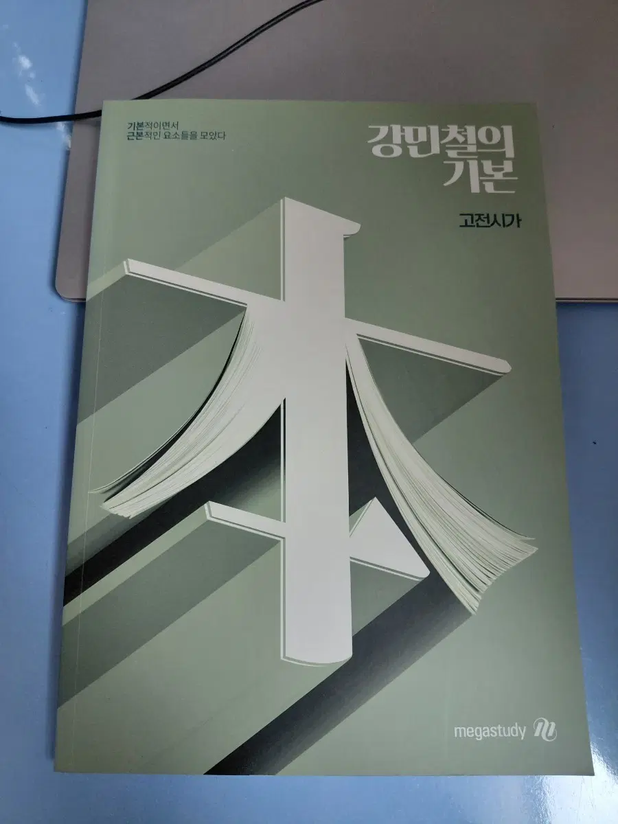 메가스터디 강민철의 기본 고전시가