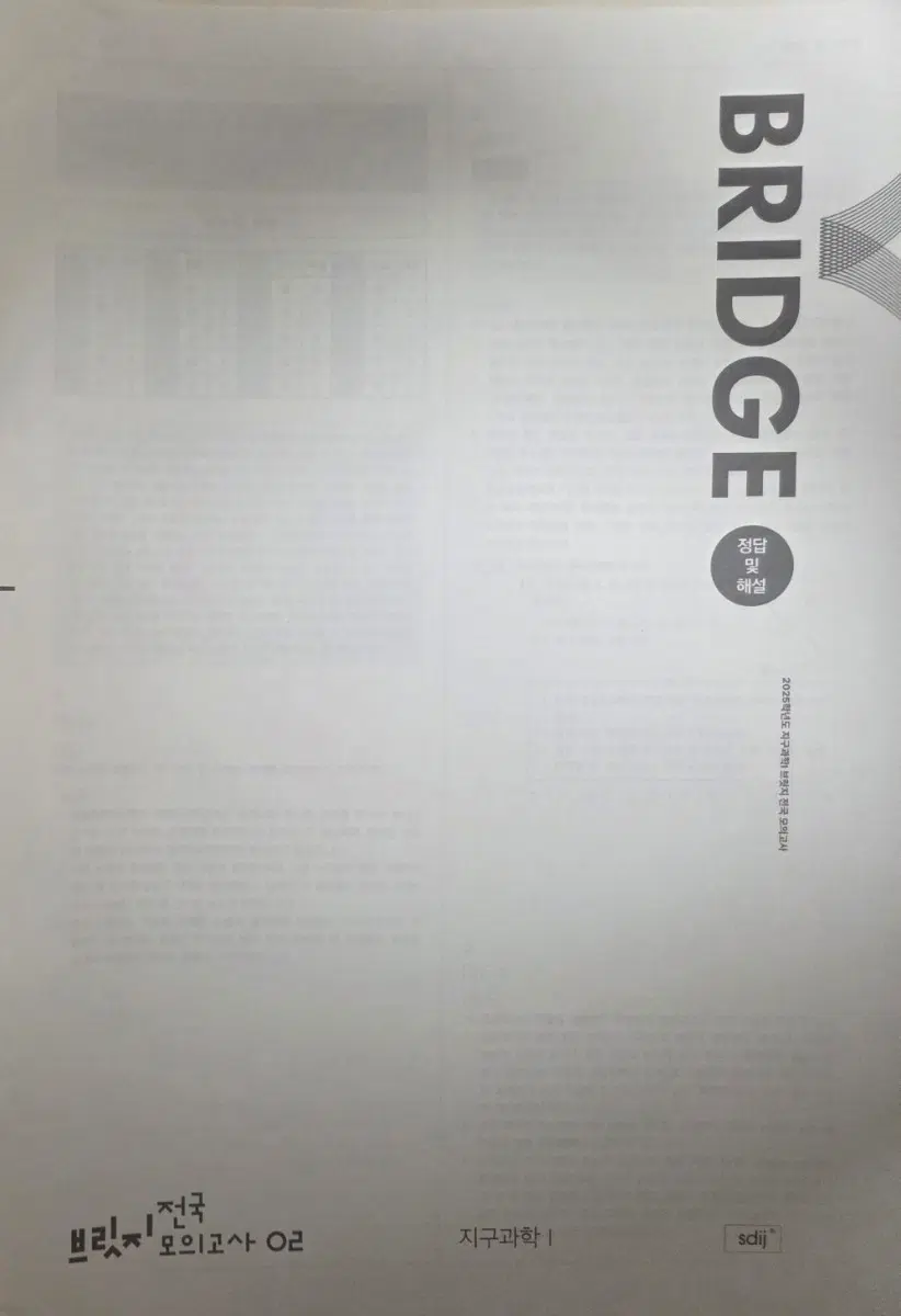2025학년도 지구과학1 브릿지 7회분