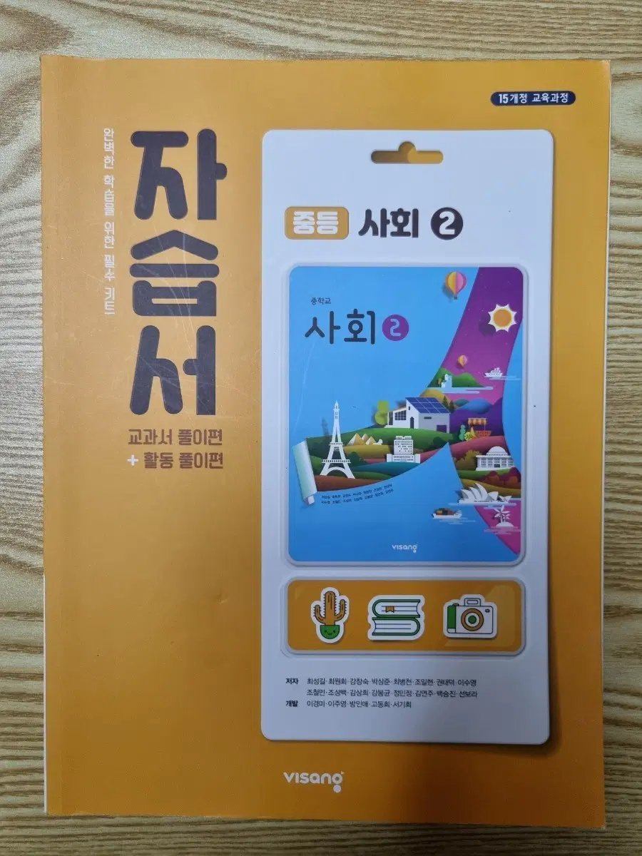 (중학교3학년) 사회2 자습서, 비상
