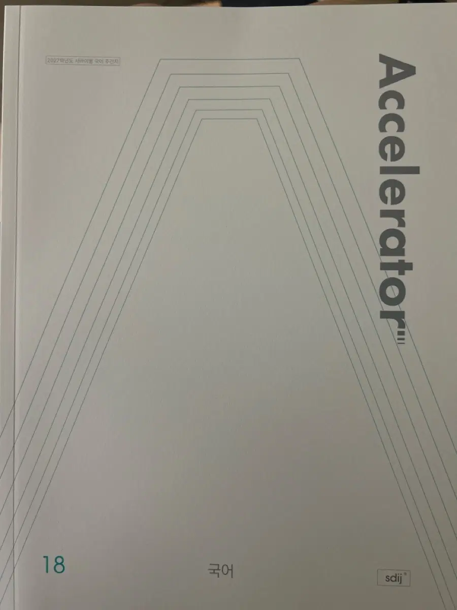 국어 시대인재주간지 Accelerator 판매