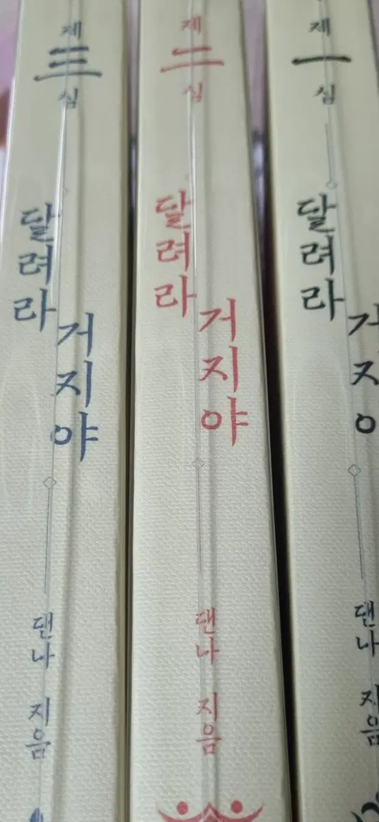 댄나님 소장본 달려라 거지야