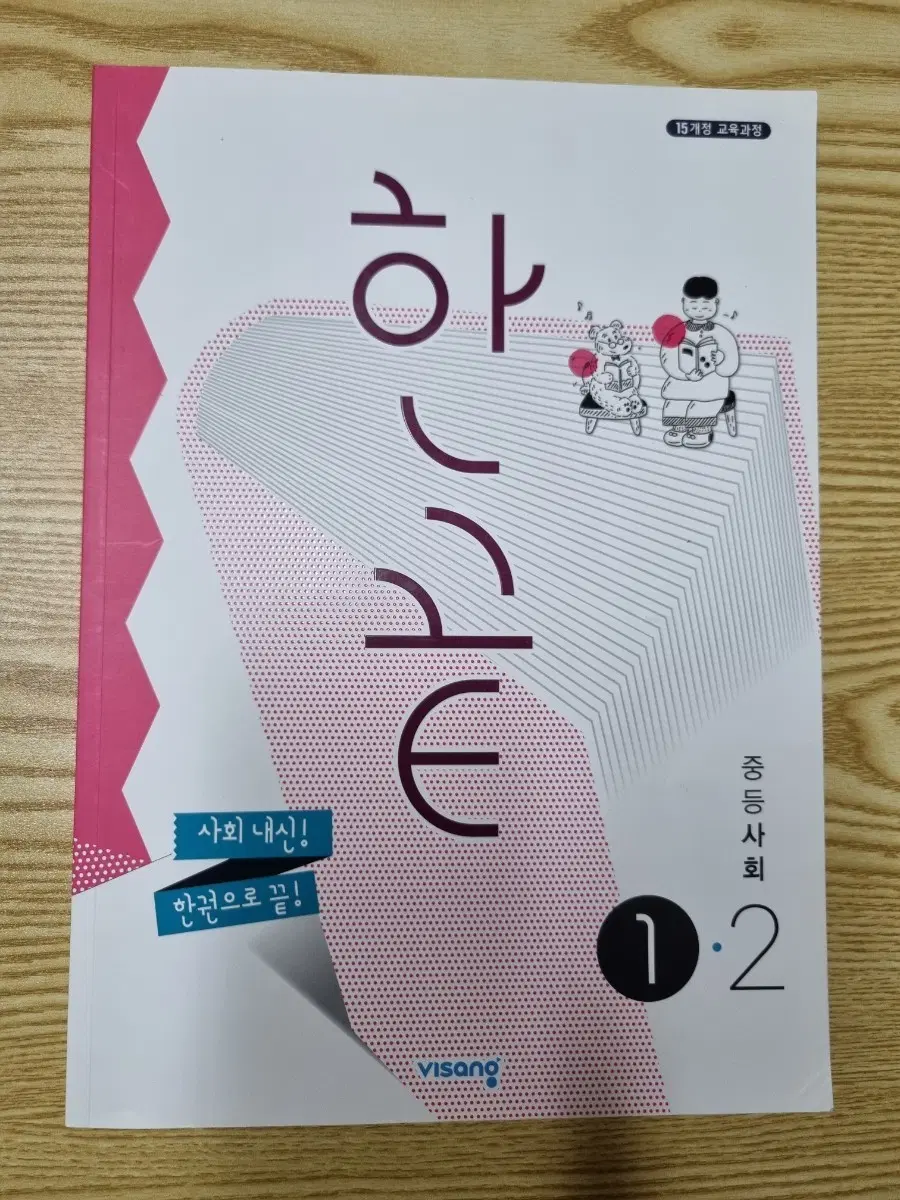 (비상) 중등 사회 1-2 한끝 새교재입니다