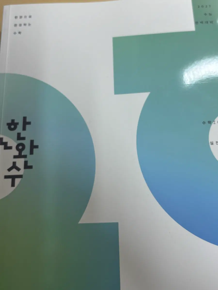 2027 한완수 수1 하