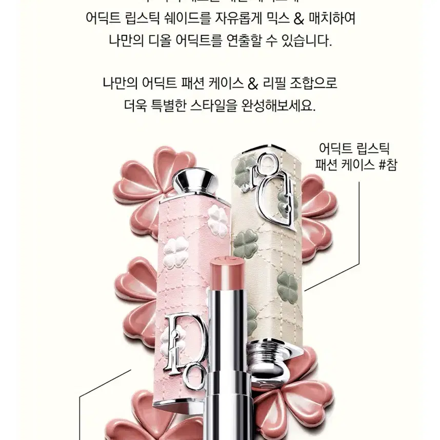 [미개봉] 디올 어딕트 립스틱 패션 케이스와 리필
