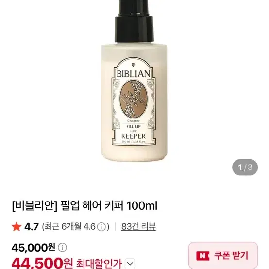 [새상품/최저가] 비블리안 필업 헤어 키퍼 100ml
