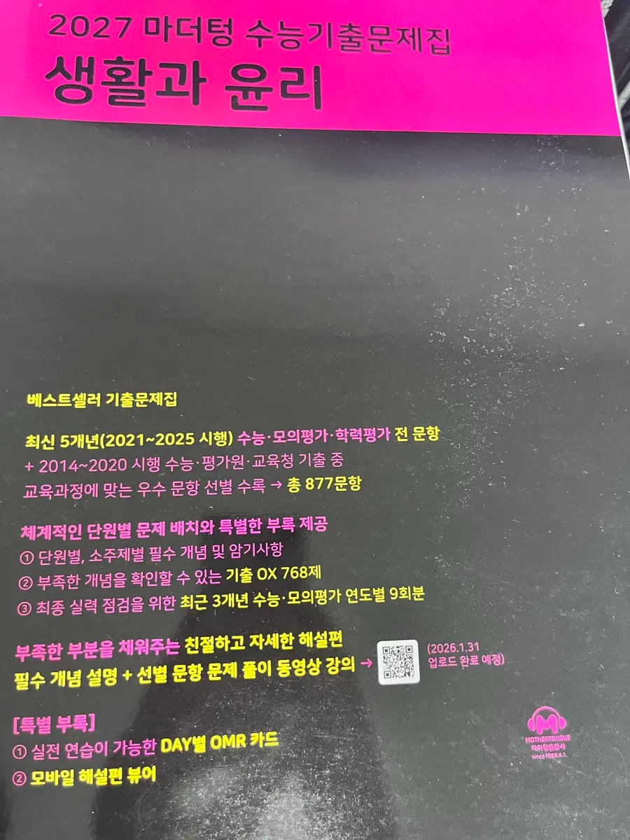 2027 마더텅 생활과 윤리 수능기출문제집 (새상품)