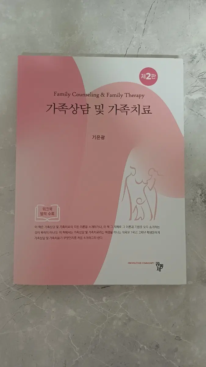 가족상담 및 가족치료 교재