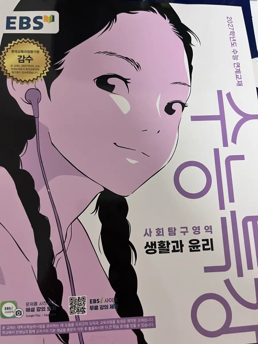 EBS 2027학년도 수능 연계교재 생활과 윤리 (새상품)