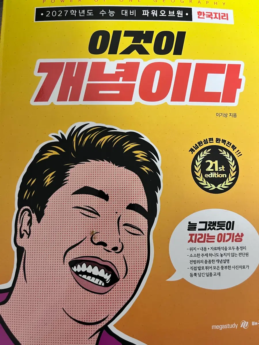 이기상 한국지리 개념완성편 2027학년도 수능 대비