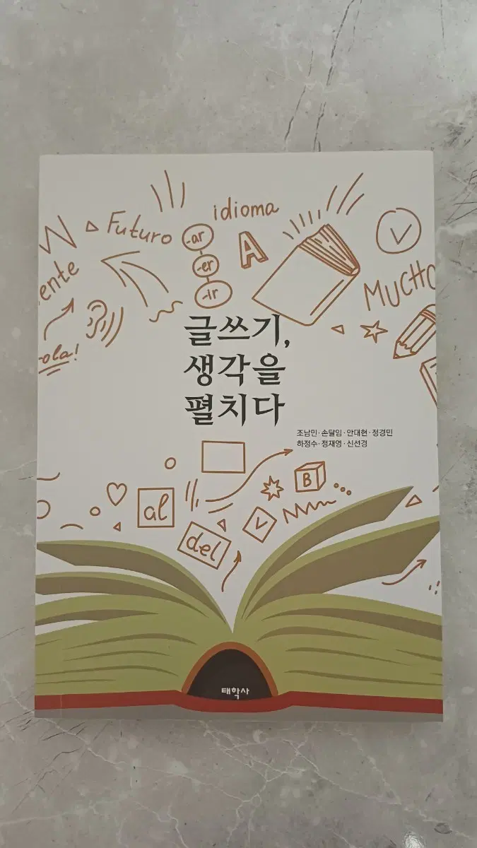 글쓰기, 생각을 펼치다 교재
