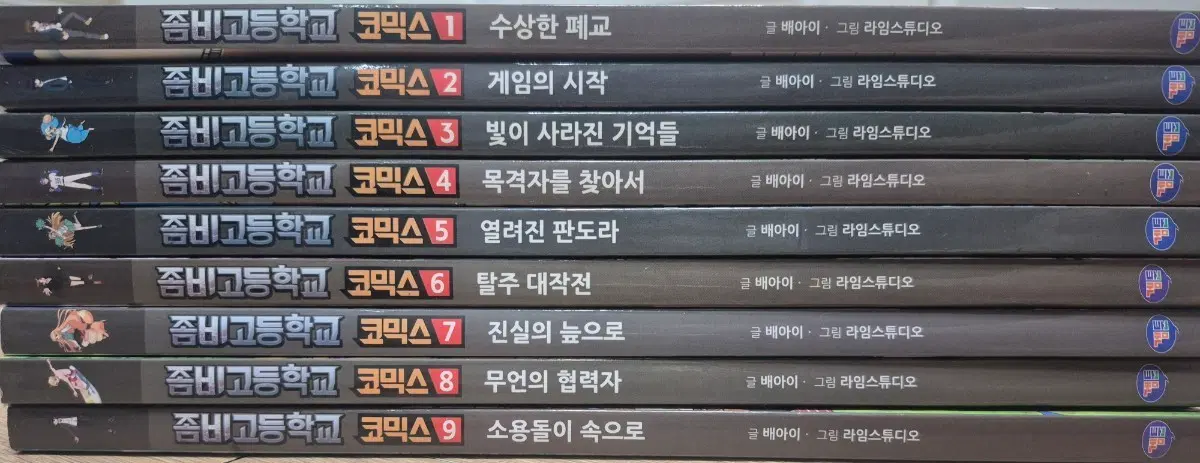 좀비고등학교 코믹스 1~9권