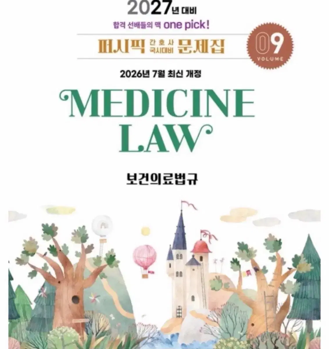 2027 필통 법규 문제집