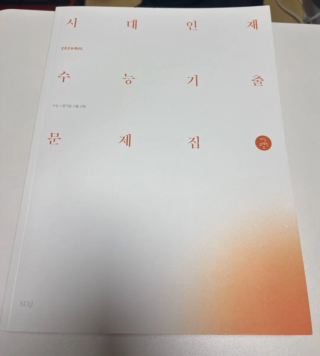 2026 시대인재 기출문제집 지구과학 1 판매합니다 (답지 포함)