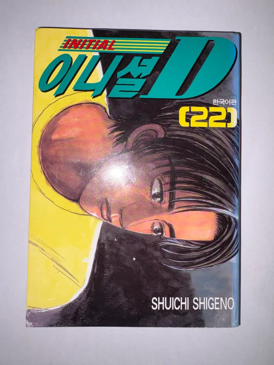 이니셜 D 22권 만화책 한국어판