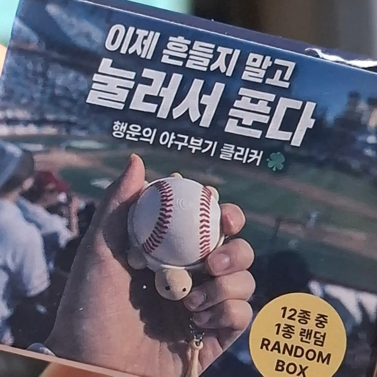 행운의 야구부기 클리커