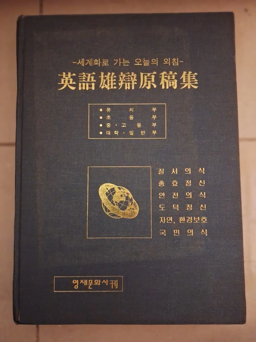 # 영어웅변원고집(영재문화사)