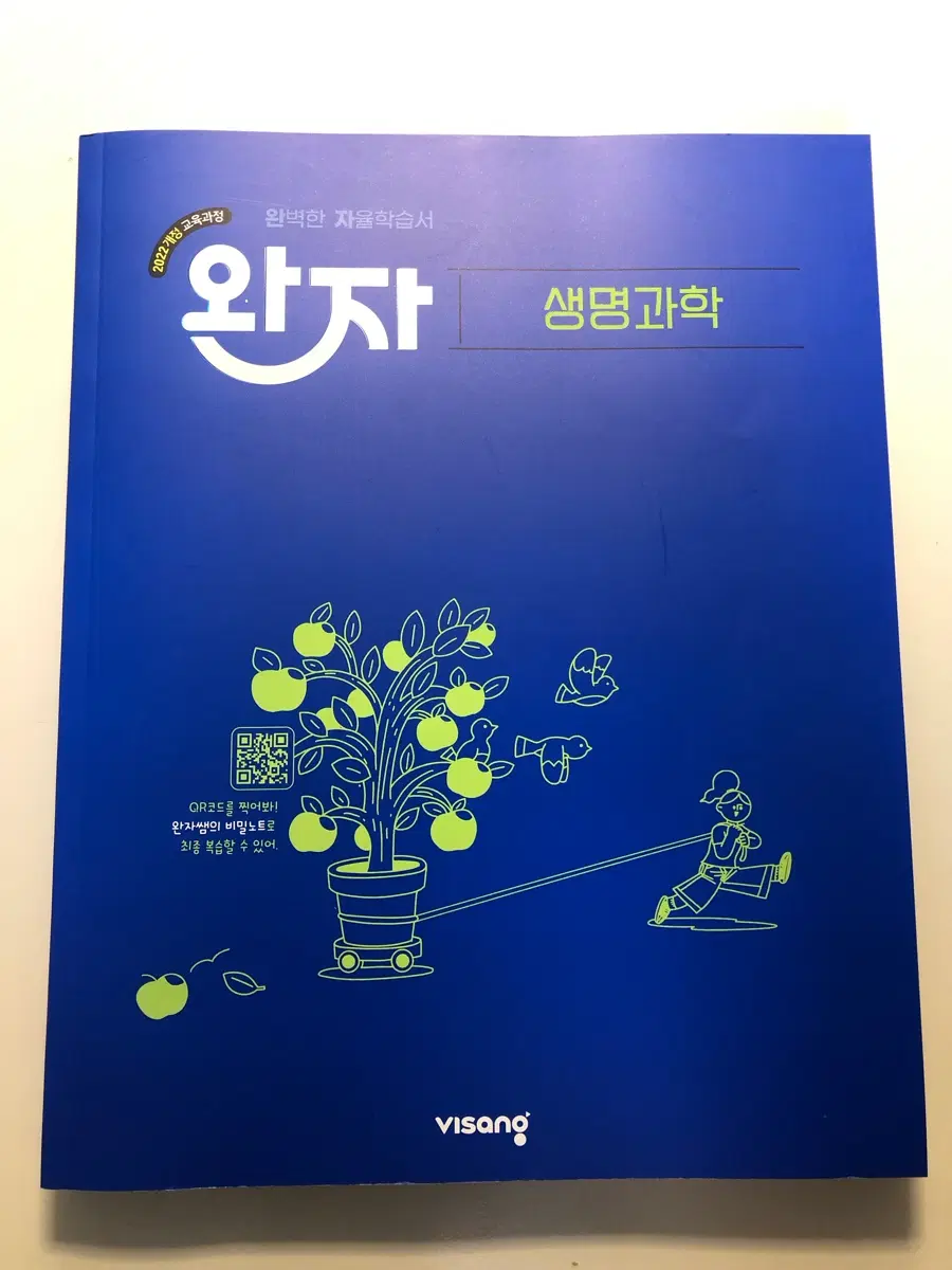 완자 생명과학 2022년 교육과정(고등)