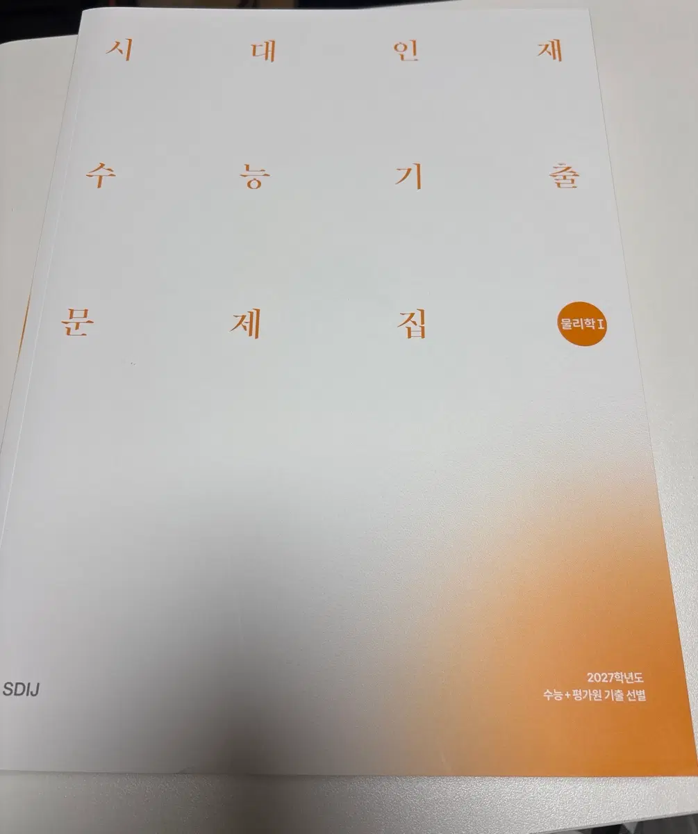 2027 시대인재 물리학 1 기출문제집 판매합니다