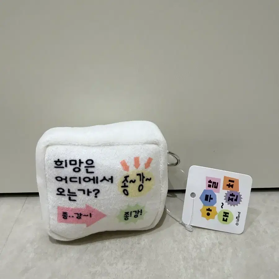 [새상품] 희망은 어디에서 오는가? 아무말 대잔치 키링