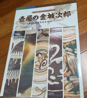 츠보야의 킨죠 지로 일본민예관 소장 신사토 젠푸쿠 컬렉션