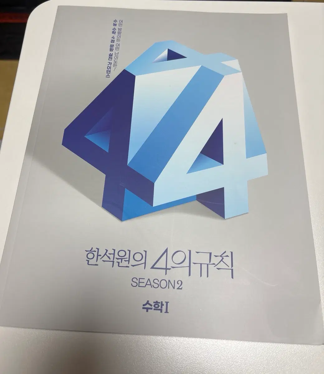 2026 한석원 선생님 4의 규칙 시즌2 수학1 판매합니다