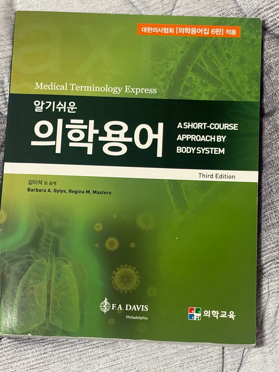 알기 쉬운 의학용어 의학교육