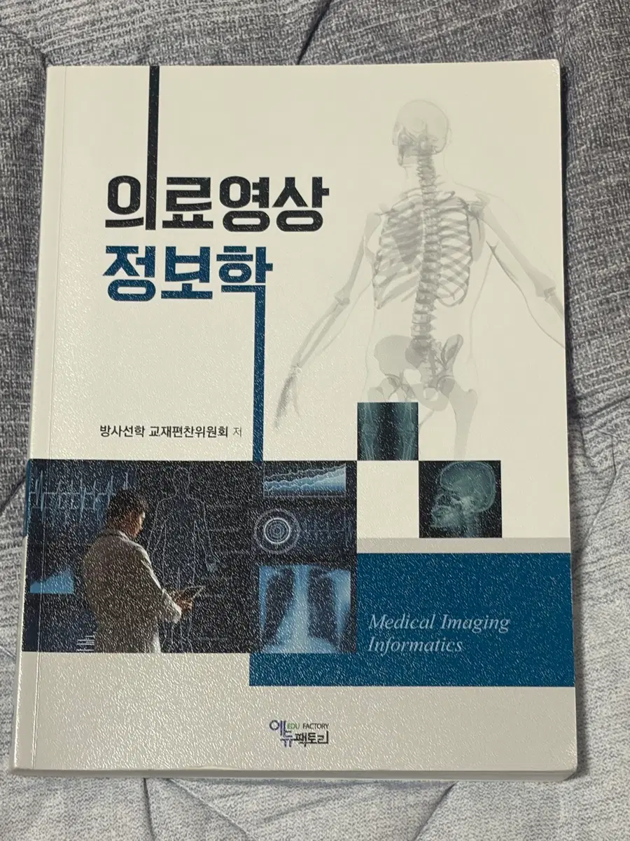 의료영상정보학/영상정보학 에듀팩토리