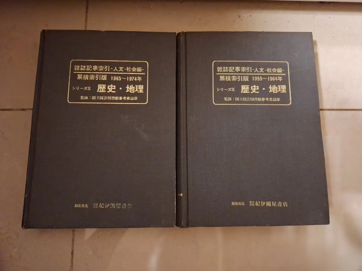 잡지 기사 색인 인문사회편 누적 색인판 1955-1974년