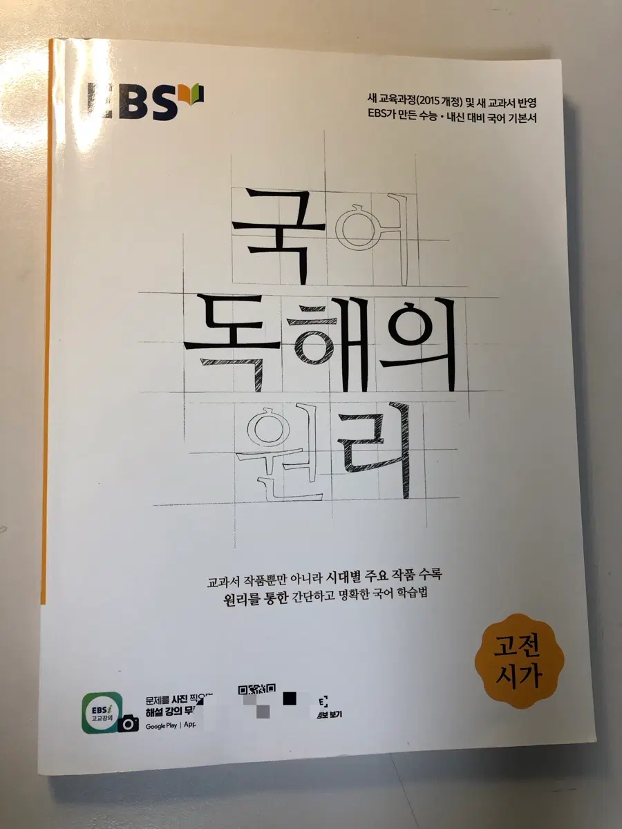 EBS 고전 시가 국어 독해 기본서(2015개정)