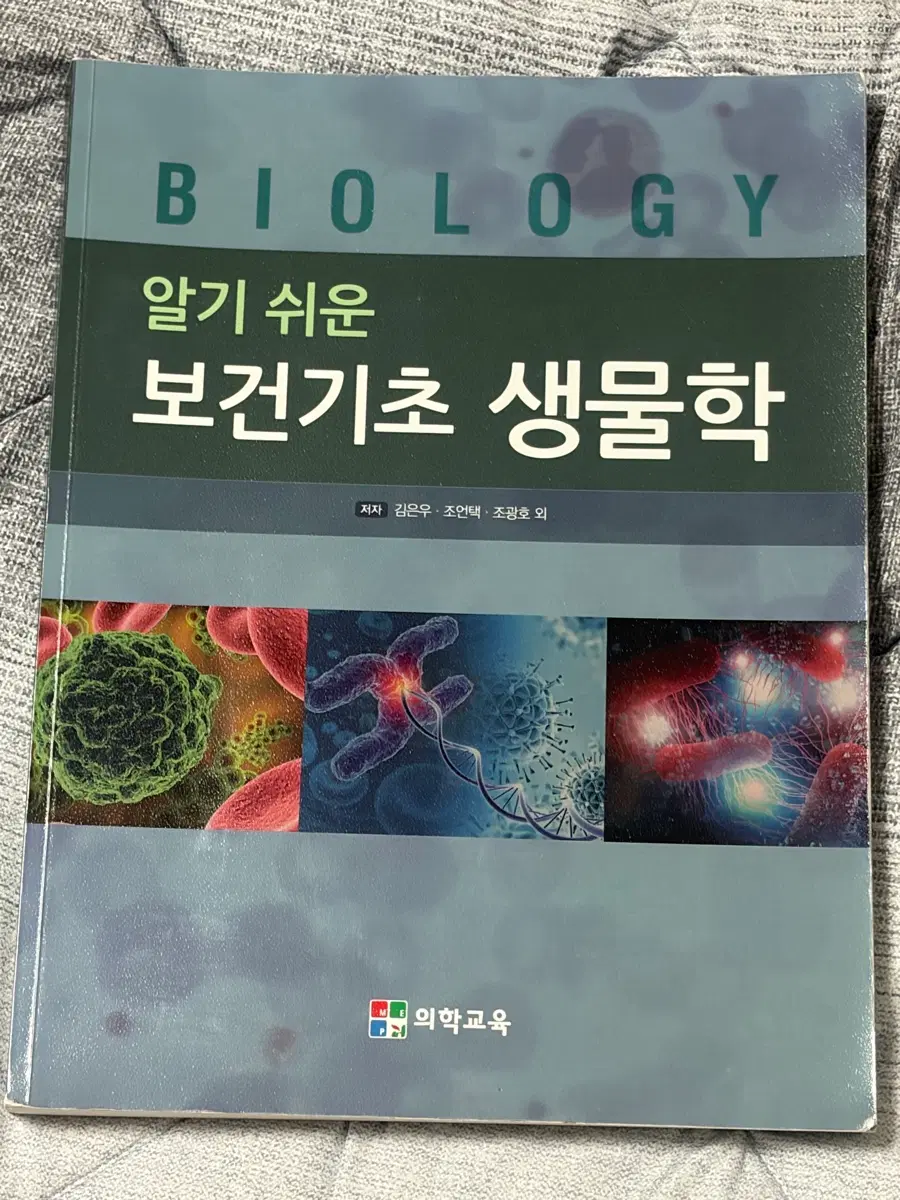 알기쉬운 보건기초 생물학/기초생물학/보건생물학 의학교육