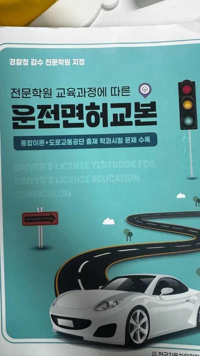 운전면허교본: 통합이론+도로교통공단 출제 문제