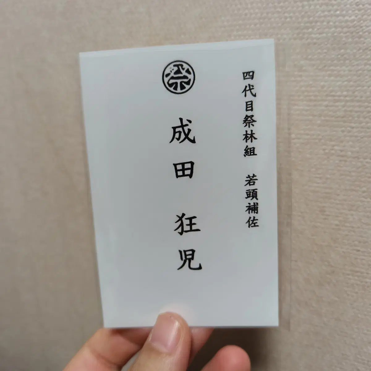 가라오케 가자 나리타 쿄지 명함 굿즈
