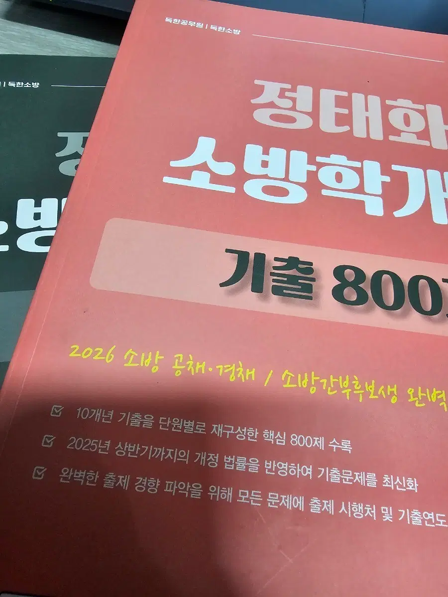 정태화 26년 소방학개론+소방관계법규 기출문제집 팔아요